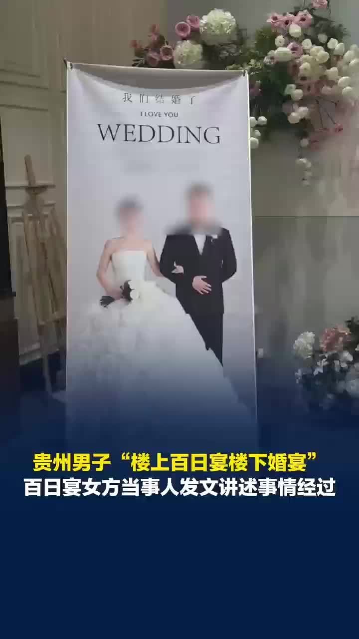 男方事先不知婚宴和百日宴为同酒店