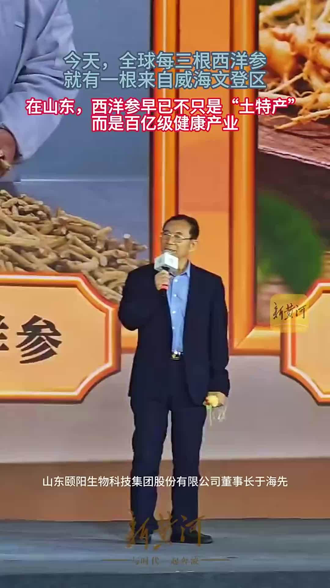 今天，全球每三根西洋参，就有一根来自山东威海|青春华章·强农报国