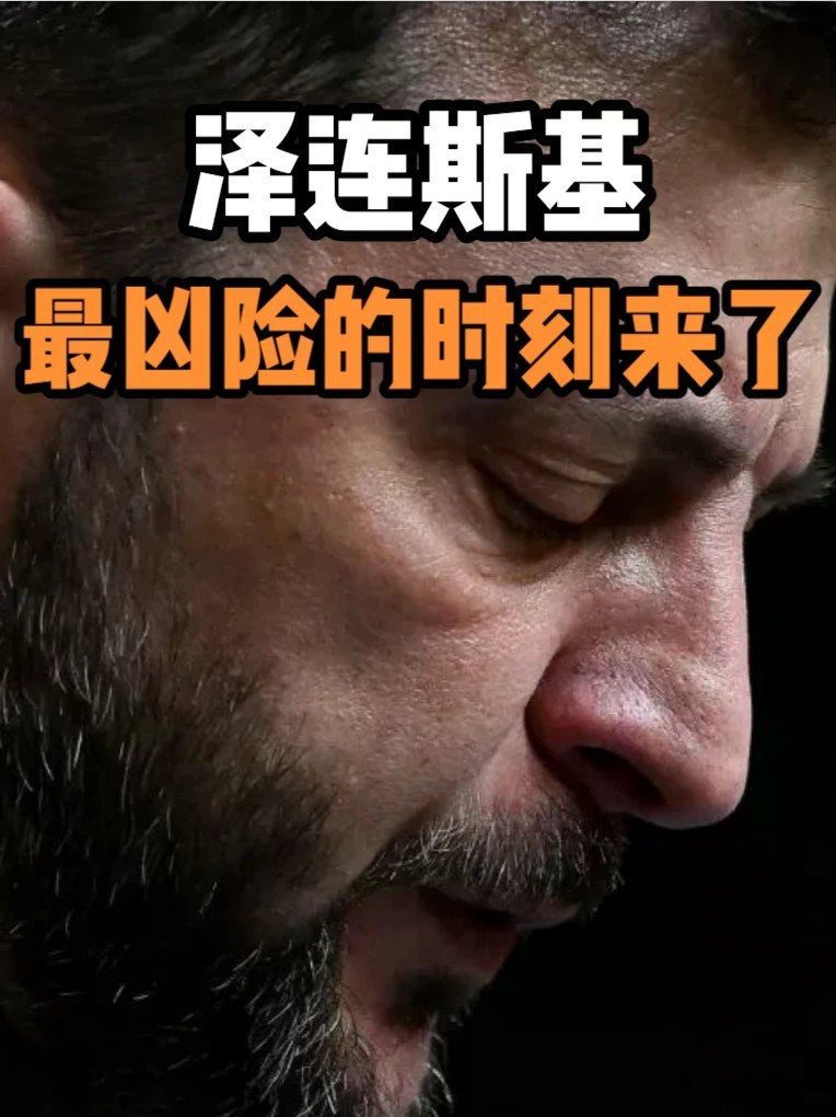 泽连斯基，最凶险的时刻来了