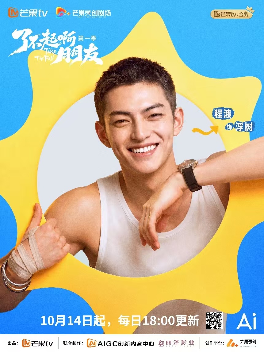 AI仿真人剧《了不起啊朋友》开播：少年热血 意气风发
