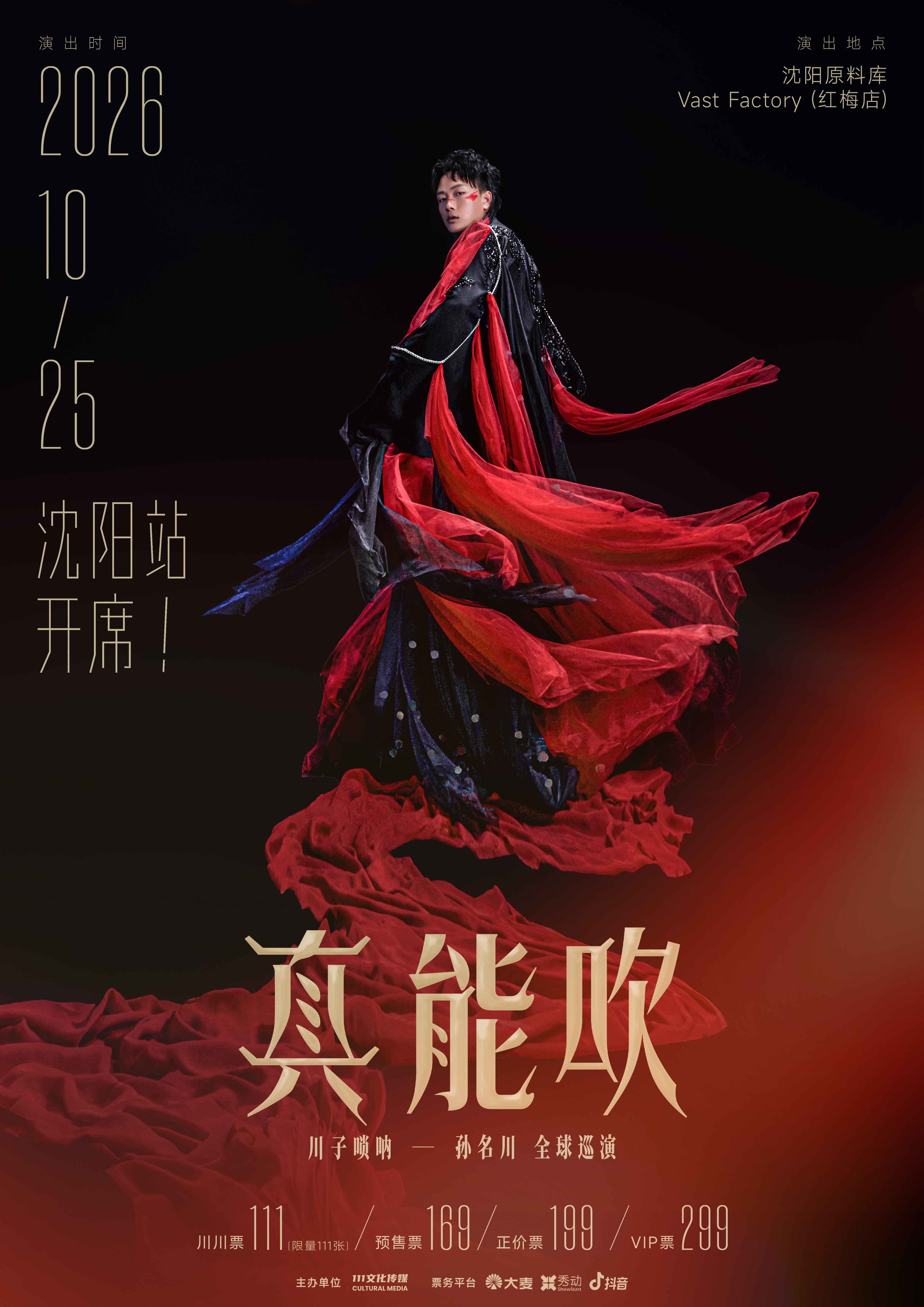 川子唢呐“真能吹”专场巡演10月25日登陆沈阳