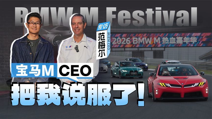 宝马M热血嘉年华｜“全天候赛车”迎来新世代