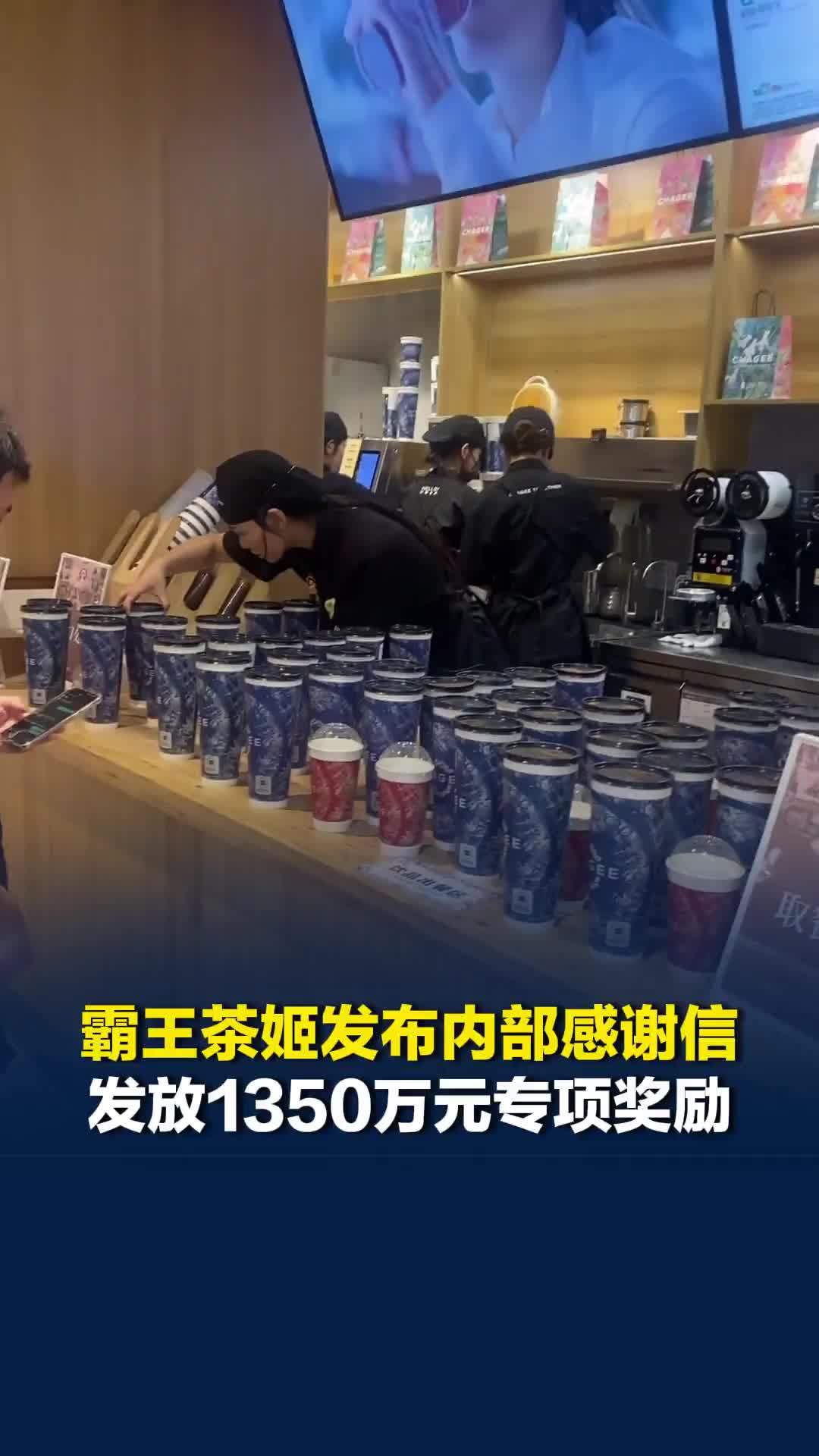 霸王茶姬发布内部感谢信：发放1350万元专项奖励，其中350万为“伙伴团建费”