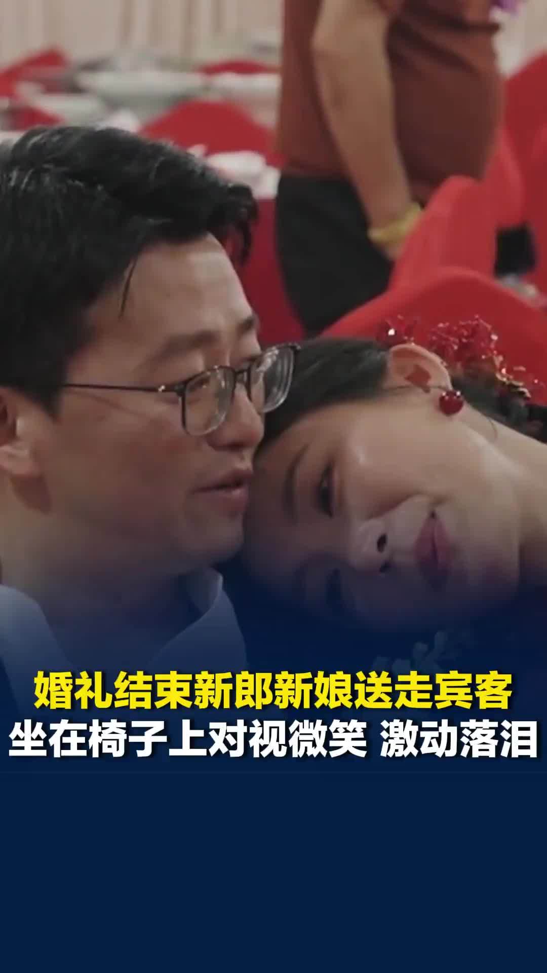 婚礼结束新郎新娘送走宾客，坐在椅子上对视微笑，激动落泪