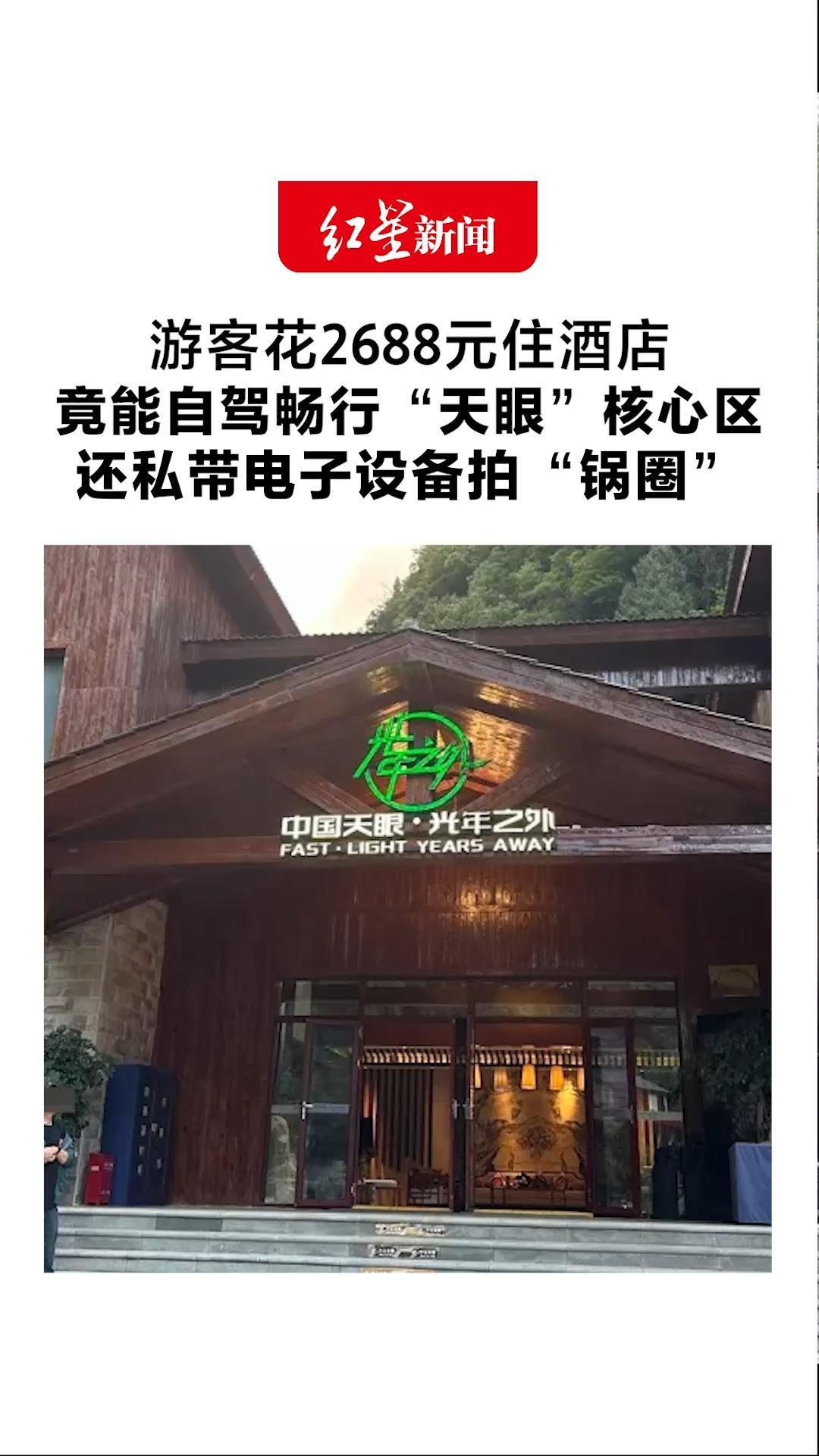 游客花2688元住酒店 竟能自驾畅行“天眼”核心区 还私带电子设备拍“锅圈” 国家天文台：针对举报已成立工作组