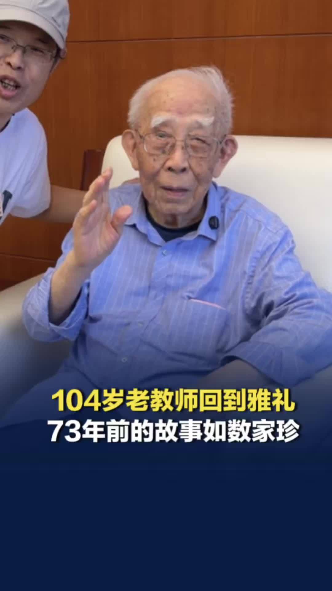 雅礼中学104岁退休教师返校，思维清晰，73年前的故事说得绘声绘色