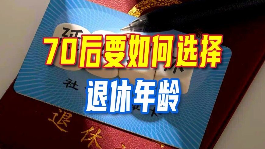 延迟退休继续，70后要如何选择退休年龄？