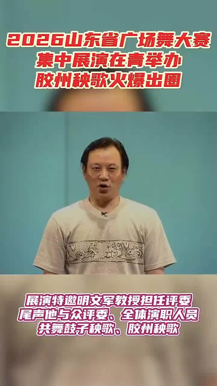 2026山东省广场舞大赛集中展演在青举办，胶州秧歌火爆出圈