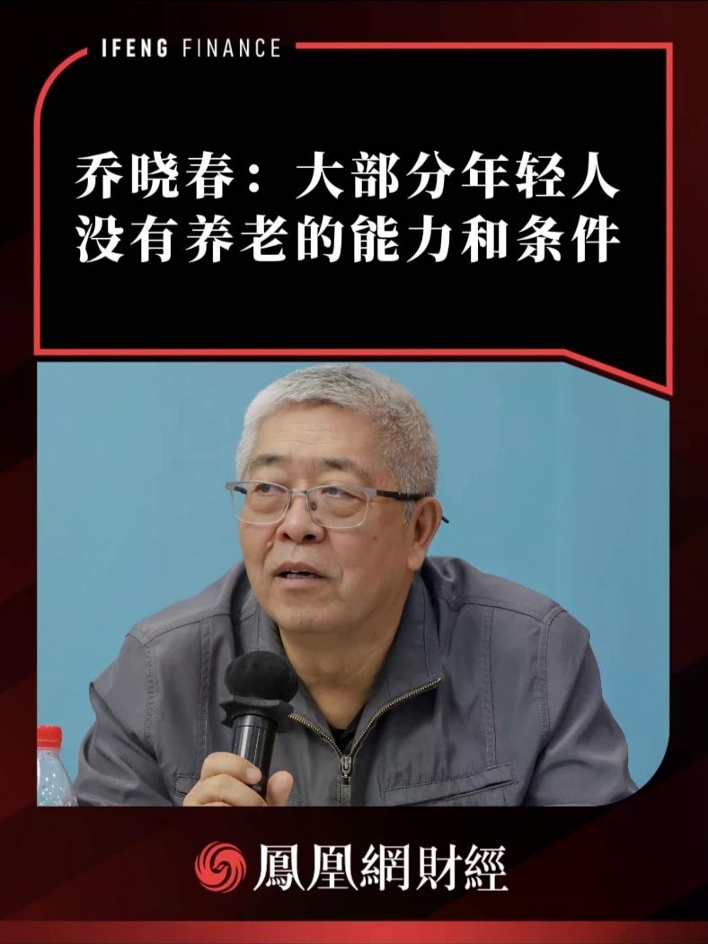 乔晓春：大部分年轻人没有养老的能力和条件