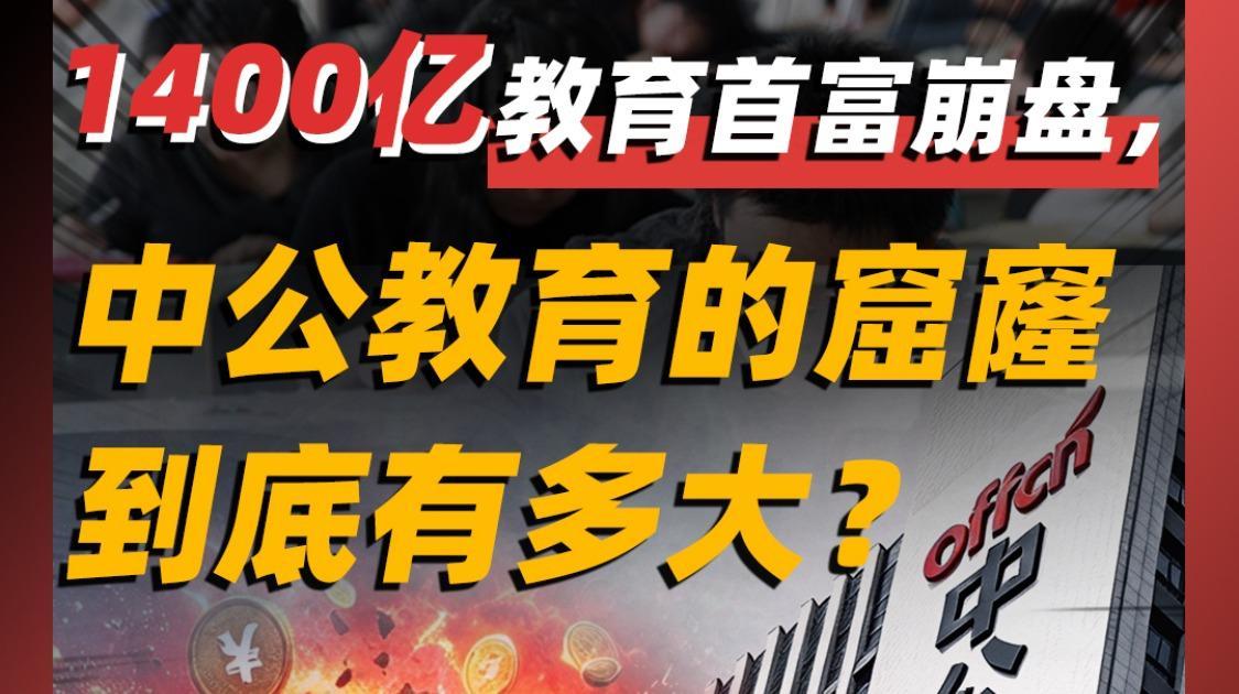 1400亿教育首富崩盘，中公教育的窟窿，到底有多大？