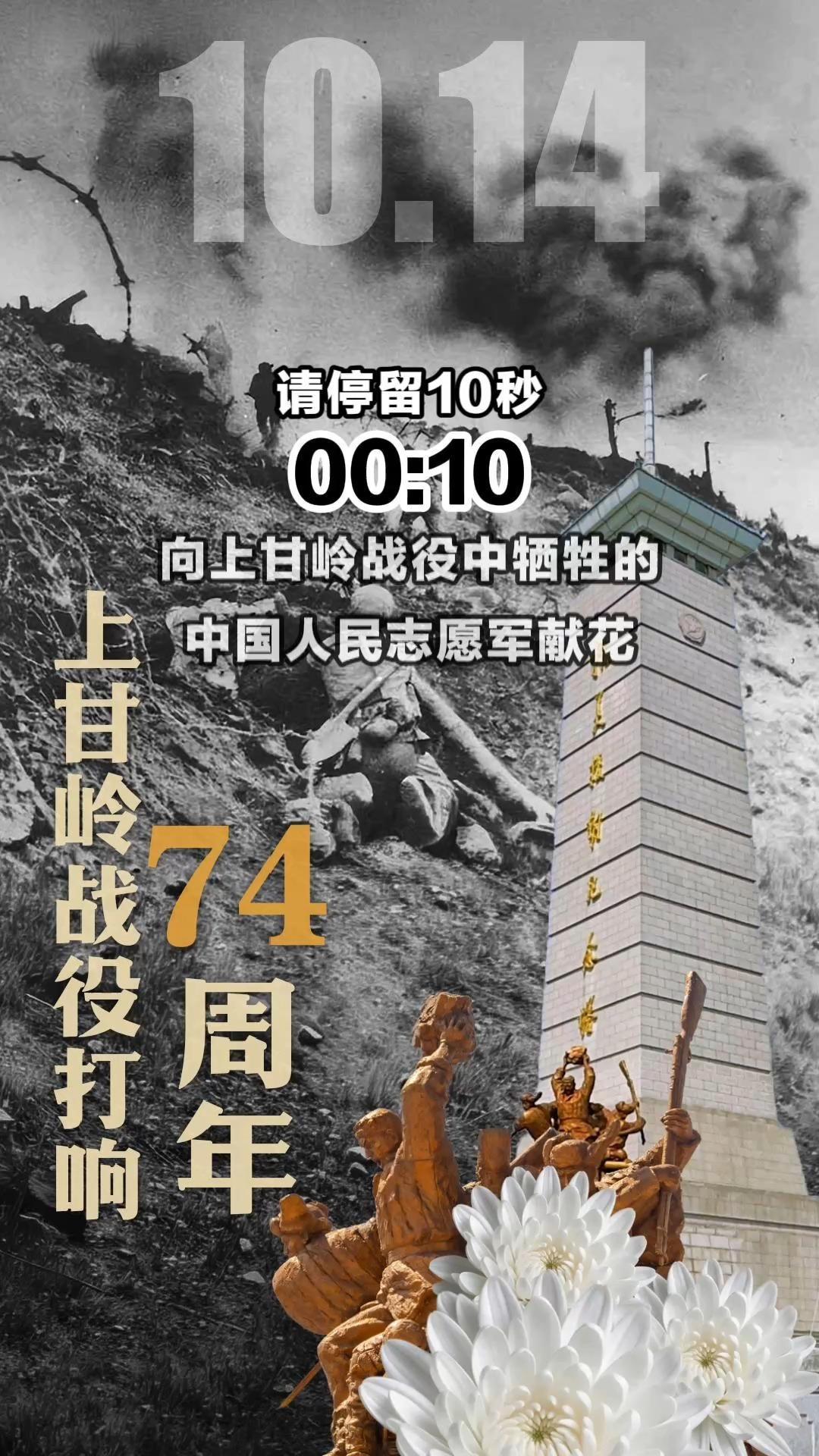 今天，致敬4万余名志愿军英雄！1952年10月14日凌晨，上甘岭战役打响，黄继光、孙占云等志愿军英雄在此次战役中以身许国。请停留10秒，为烈士献花，向英雄致敬