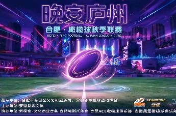 “晚安庐州”合肥腰旗橄榄球秋季联赛即将开赛 秋日赛场燃动庐州