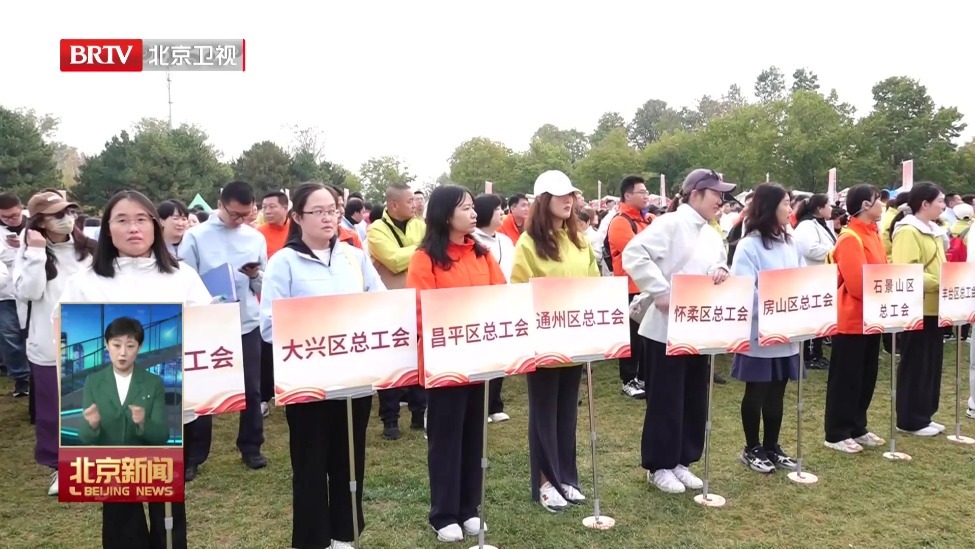 2026年首都职工健步走活动举行
