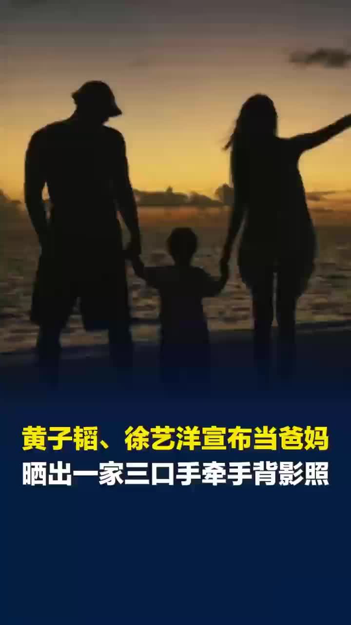 黄子韬徐艺洋宣布当爸妈