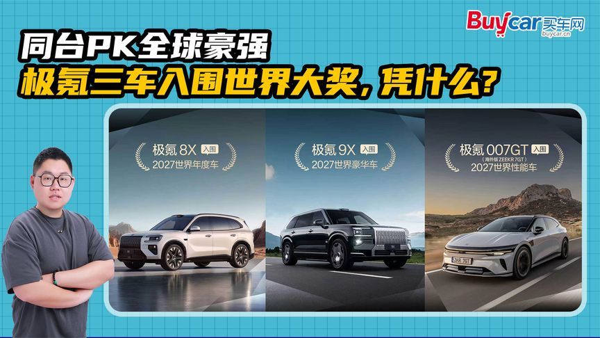 同台PK全球豪强，极氪三车入围世界大奖，凭什么？
