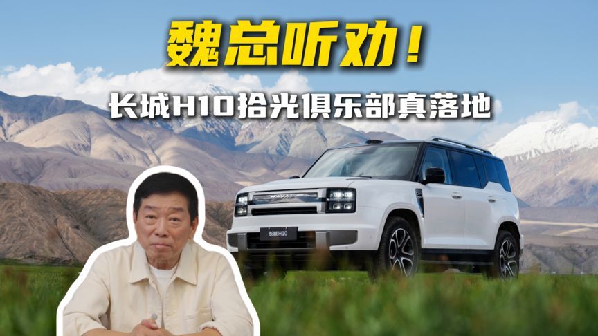 魏总听劝！长城H10拾光俱乐部真落地