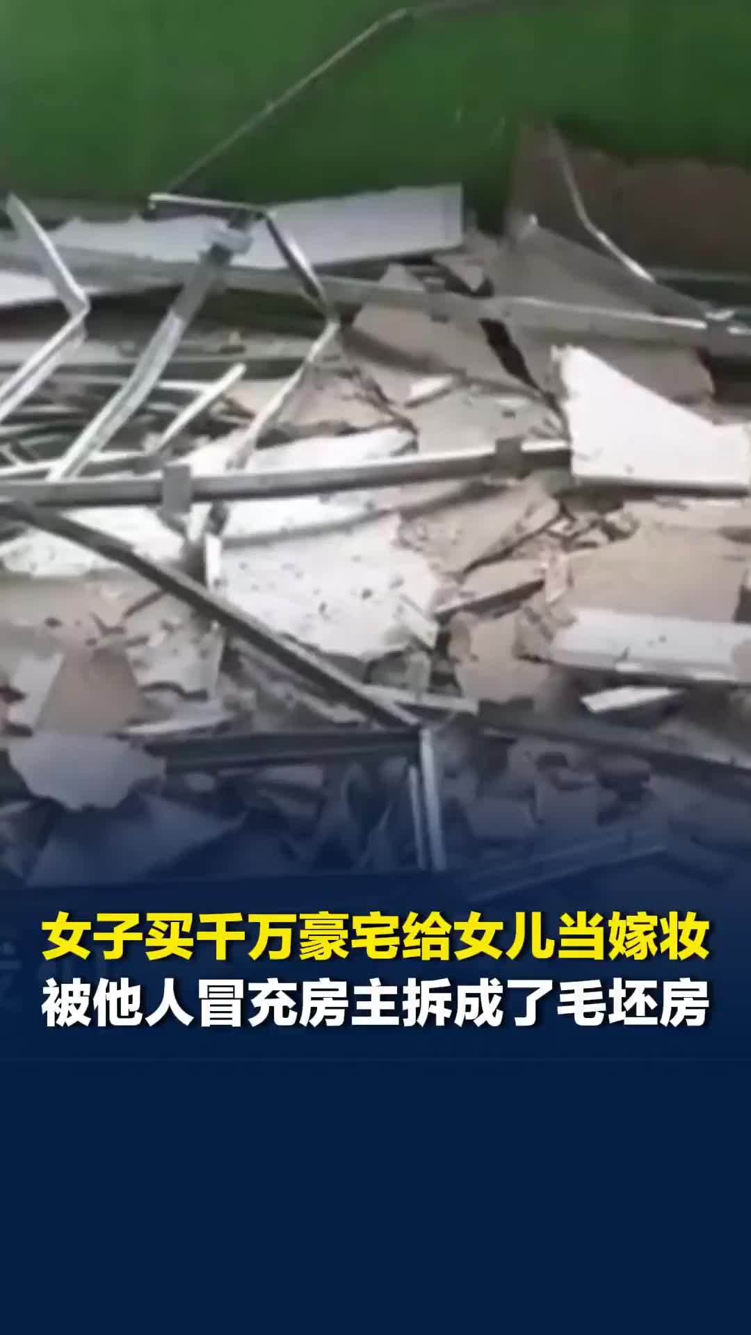 浙江一女子买千万豪宅给女儿当嫁妆，被他人冒充房主拆成了毛坯房