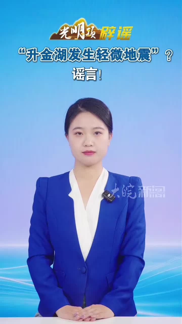 #媒体原创 “升金湖发生轻微地震”？谣言！#媒体精选计划 #媒体辟谣团 近日，有网民在短视频平台发布信息称“2026年10月11日20:50 升金湖发生轻微地震”。经向安徽地震台核查，该区域近期