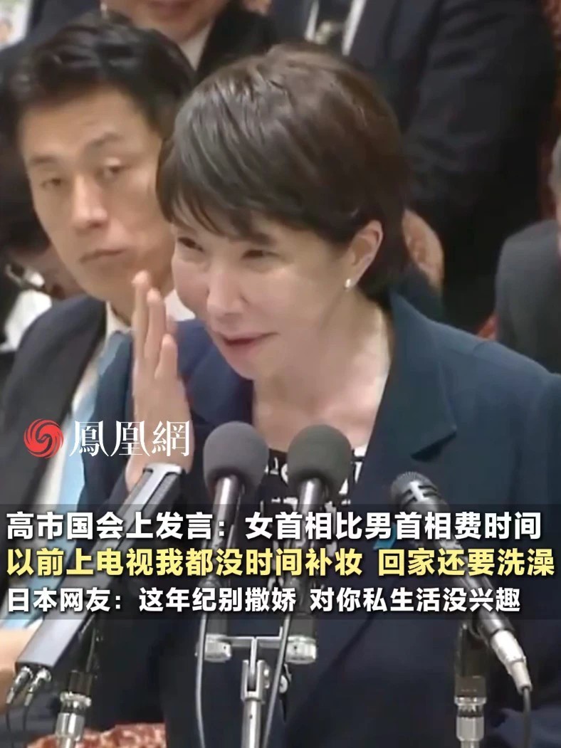 高市早苗国会上聊私生活：要化妆要洗澡要做早饭，当女首相更费时间。日本网友无言以对#国际 #日本
