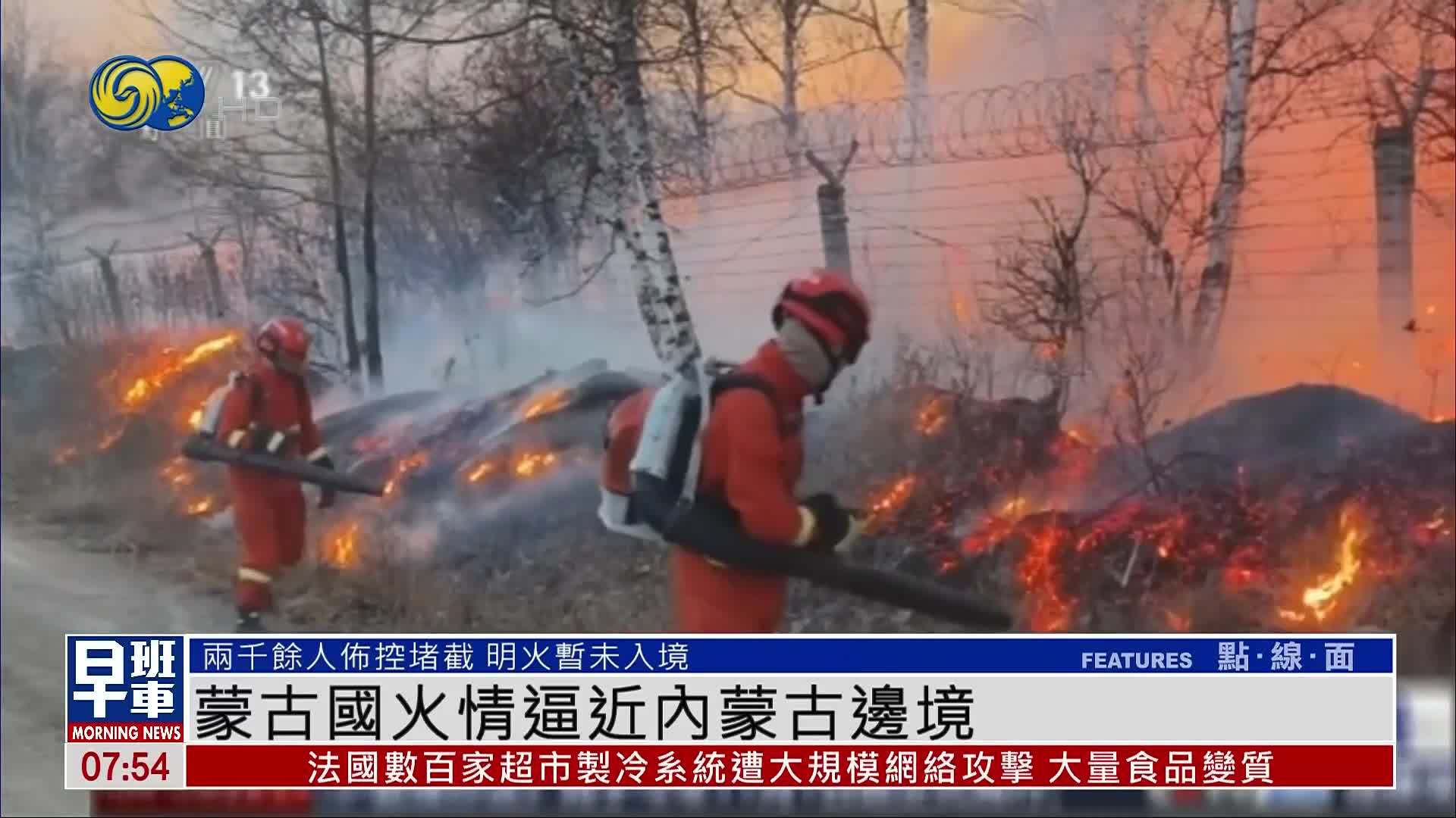 蒙古国火情逼近内蒙古边境