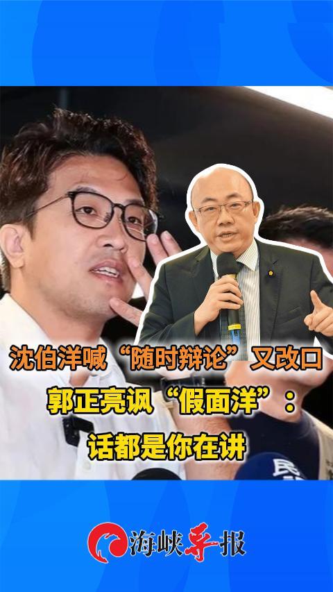 沈伯洋喊“随时辩论”又改口 郭正亮讽“假面洋”：话都是你在讲
