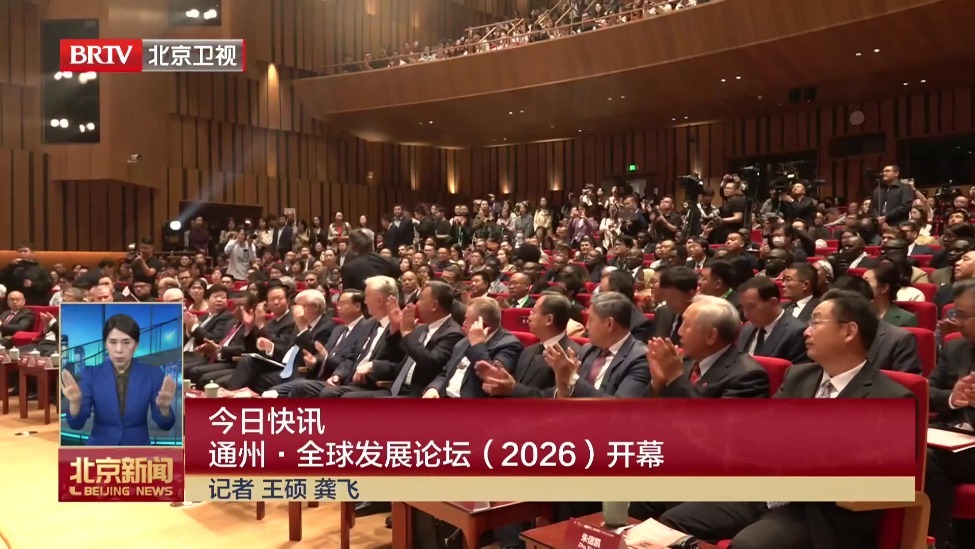 通州·全球发展论坛（2026）开幕