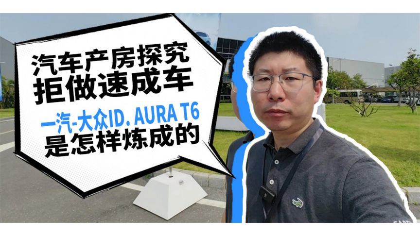 汽车产房探究拒做速成车一汽-大众ID. AURA T6是怎样炼成的|汽势