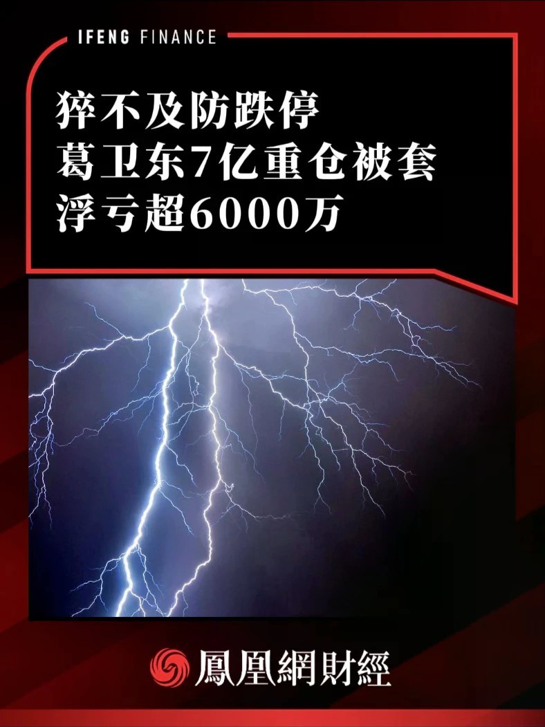 猝不及防跌停，葛卫东重仓被套浮亏超6000万