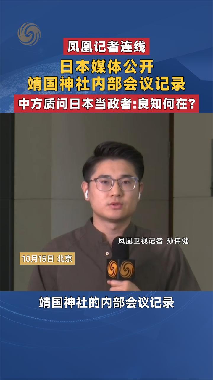 日本媒体公开靖国神社内部会议记录 中方质问日本当政者：良知何在