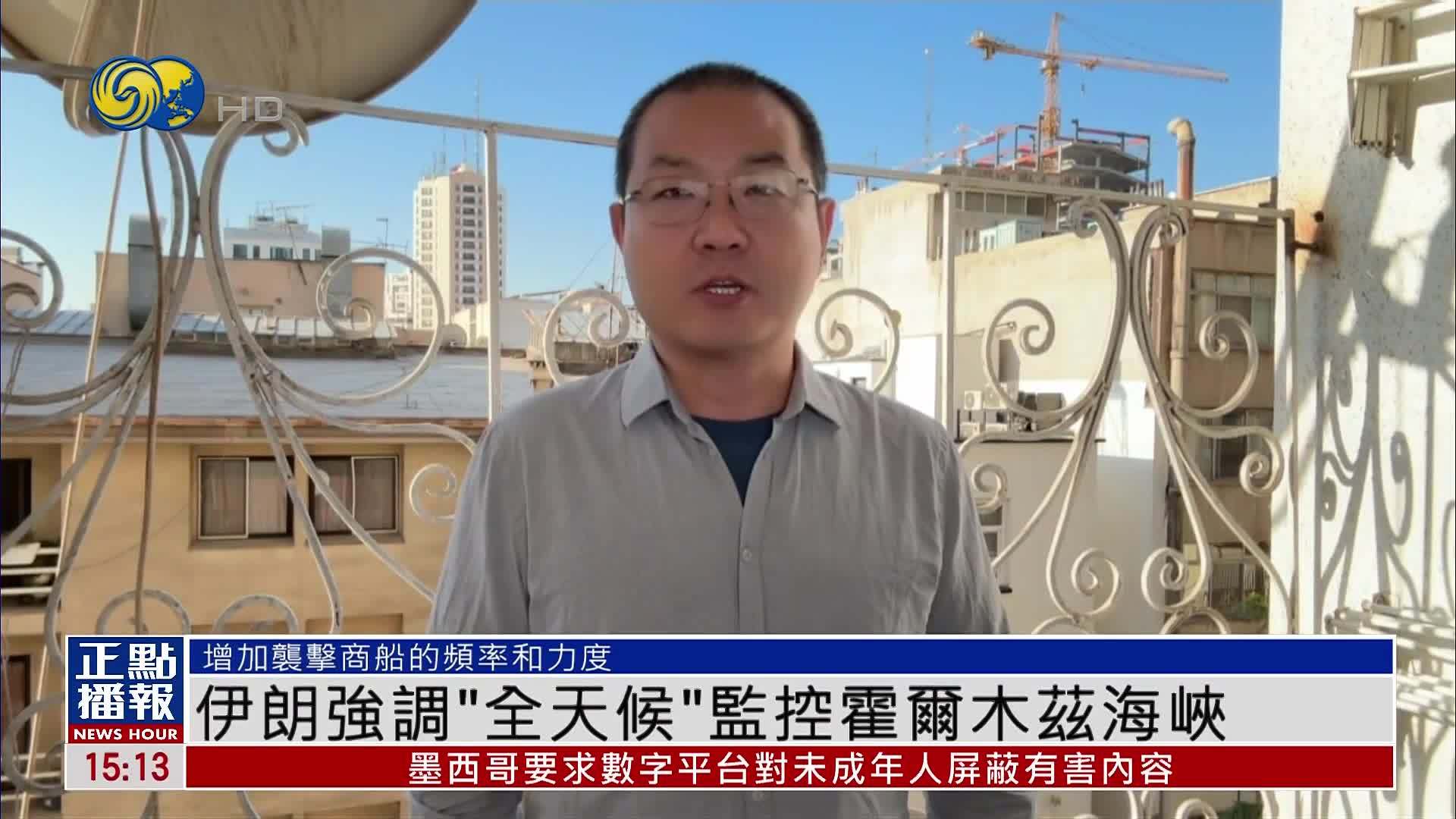 伊朗强调“全天候”监控霍尔木兹海峡
