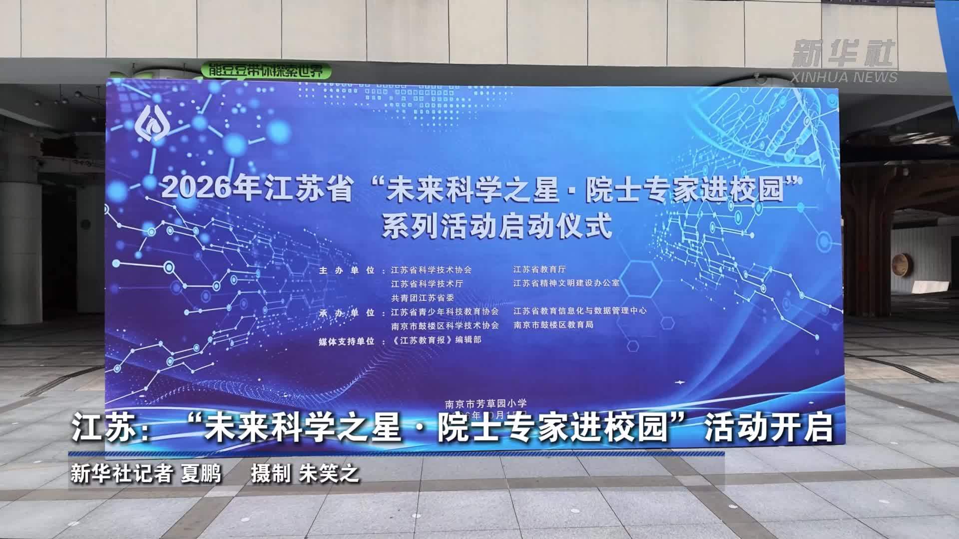 江苏：“未来科学之星·院士专家进校园”活动开启