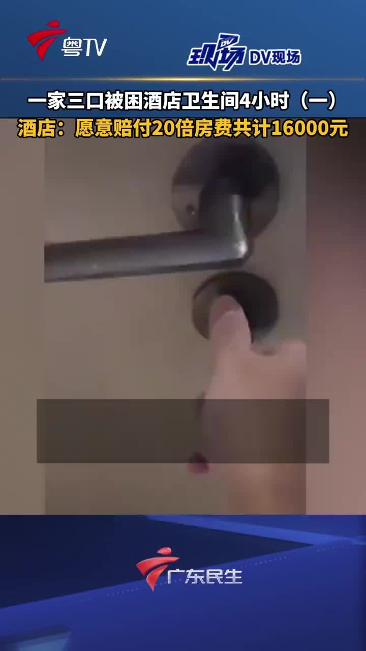 一家三口被困酒店卫生间4小时：喷淋失控，一人骨折受伤；酒店：愿意赔付20倍房费共计16000元