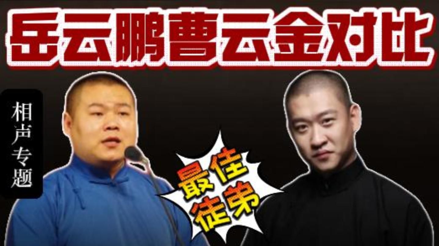 岳云鹏成长史（3）：岳曹争锋