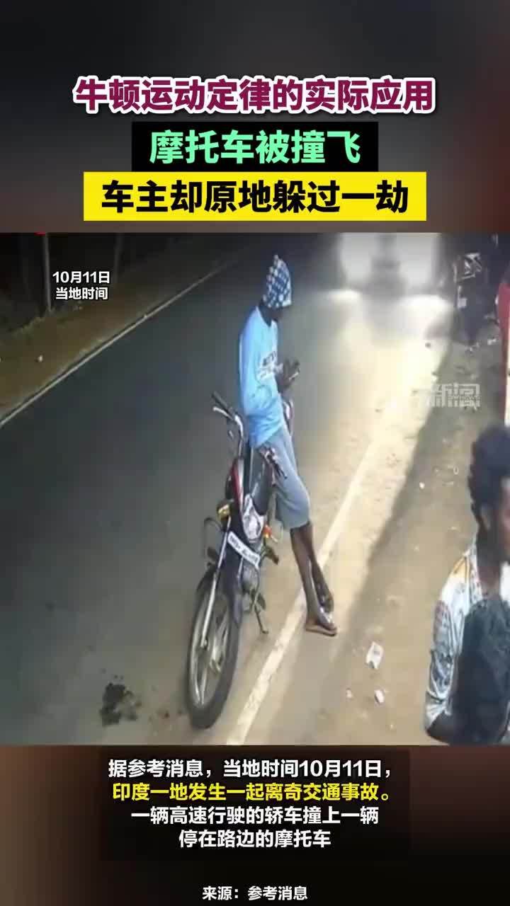 牛顿运动定律的实际应用、摩托车被撞飞车主却原地躲过一劫#摩托车被撞飞车主却原地躲过一劫