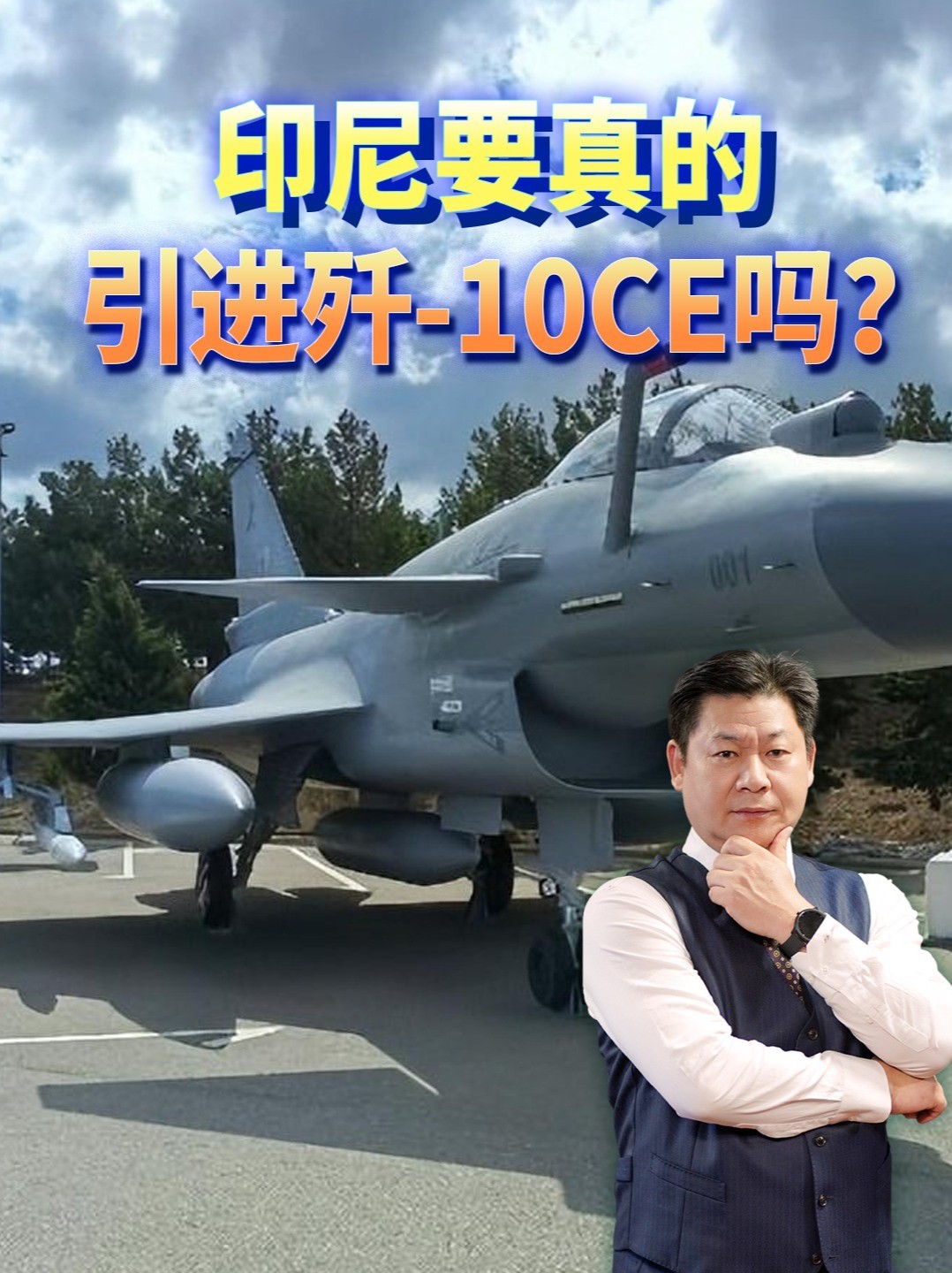 印尼将成为世界唯一同时装备阵风和歼-10CE的国家吗？ #零基础看懂全球 #全球创作者计划