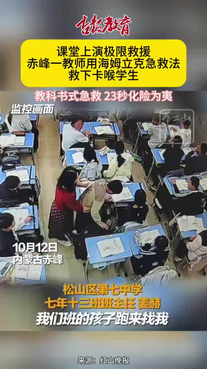 内蒙古教师课堂上救回学生一条命