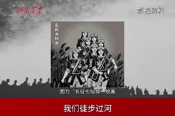 从不搞特殊到服从命令　红军“七仙女”过渭河故事感人