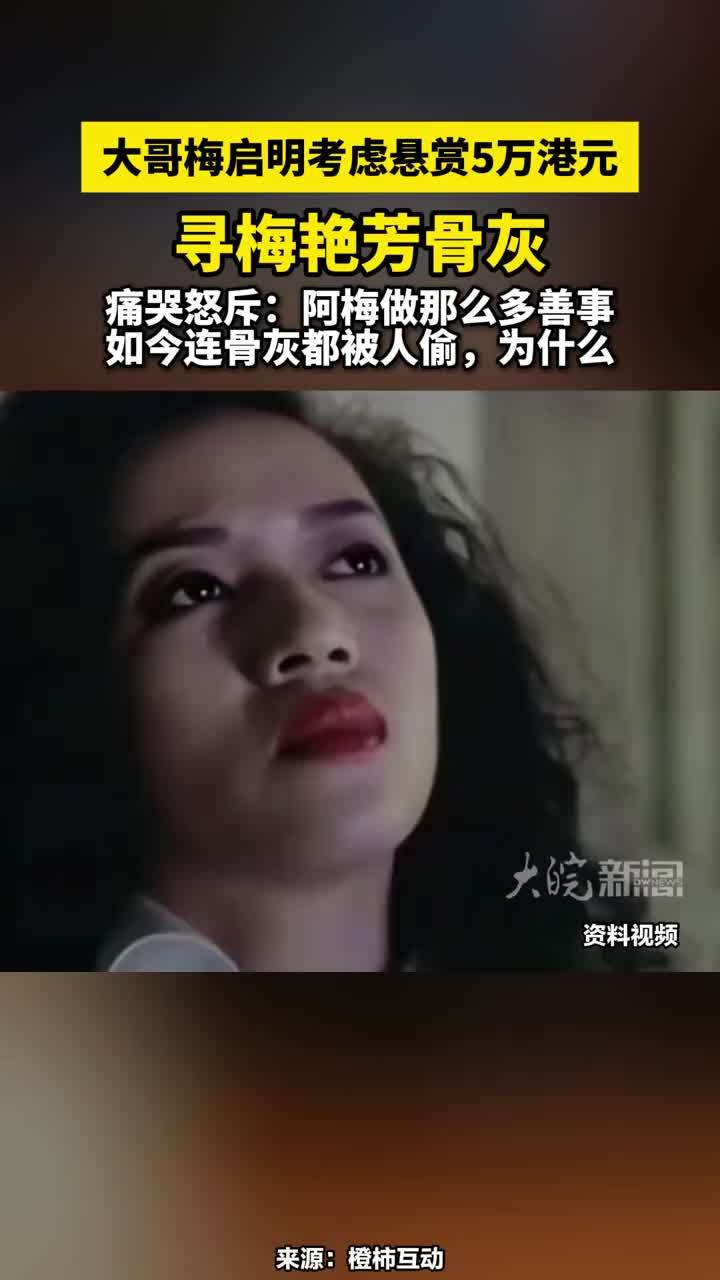 大哥梅启明考虑悬赏5万港元，寻梅艳芳骨灰，痛哭怒斥：阿梅做那么多善事，如今连骨灰都被人偷，为什么#大哥梅启明考虑悬赏寻梅艳芳骨灰