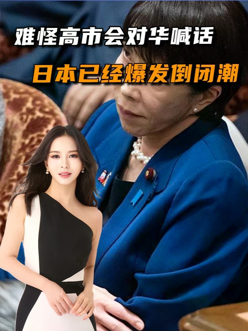 难怪高市早苗会对华喊话，日本爆发倒闭潮，破产企业创下13年新高#零基础看懂全球#全球创作者计划