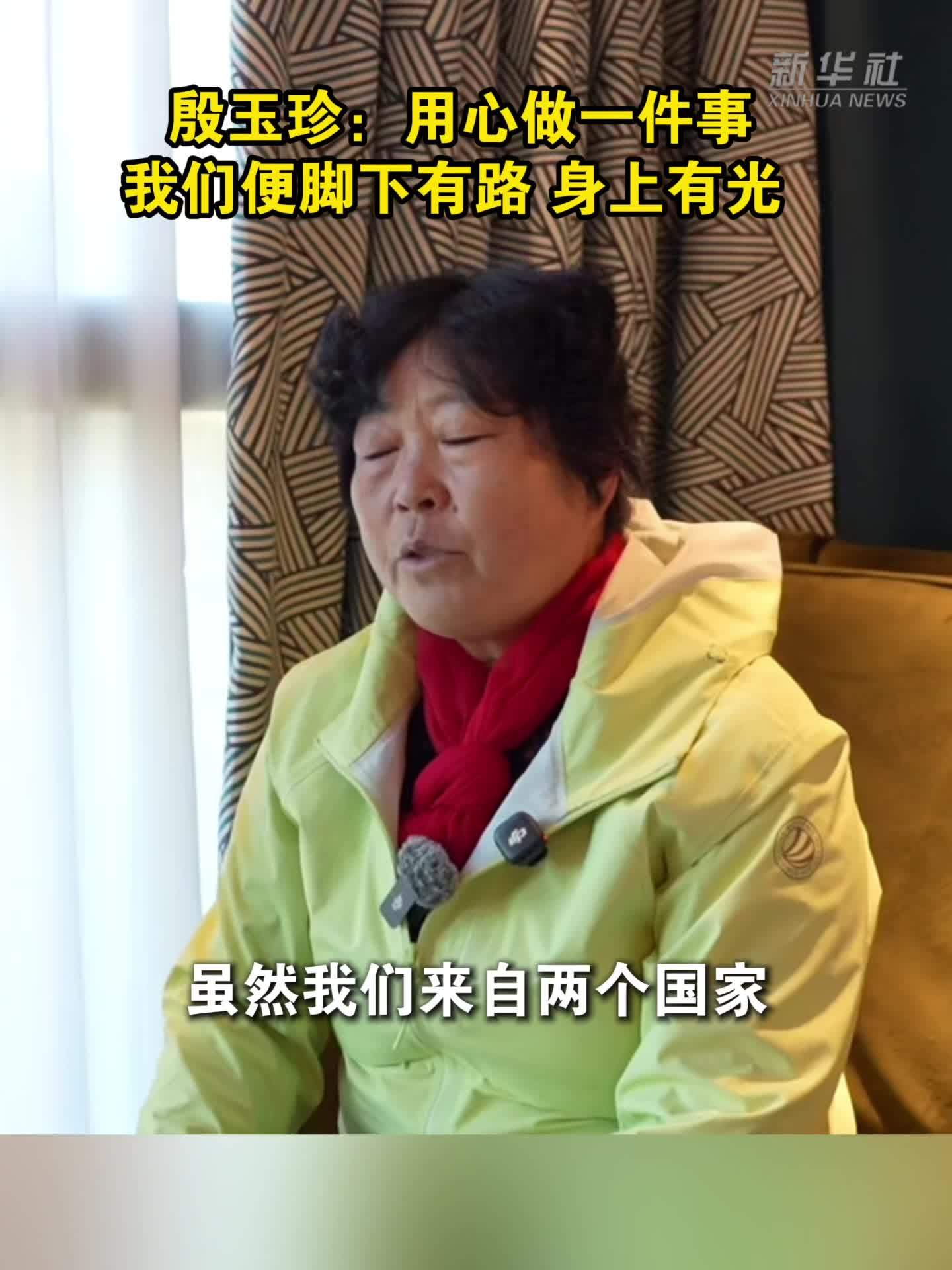殷玉珍：用心做一件事，我们便脚下有路，身上有光