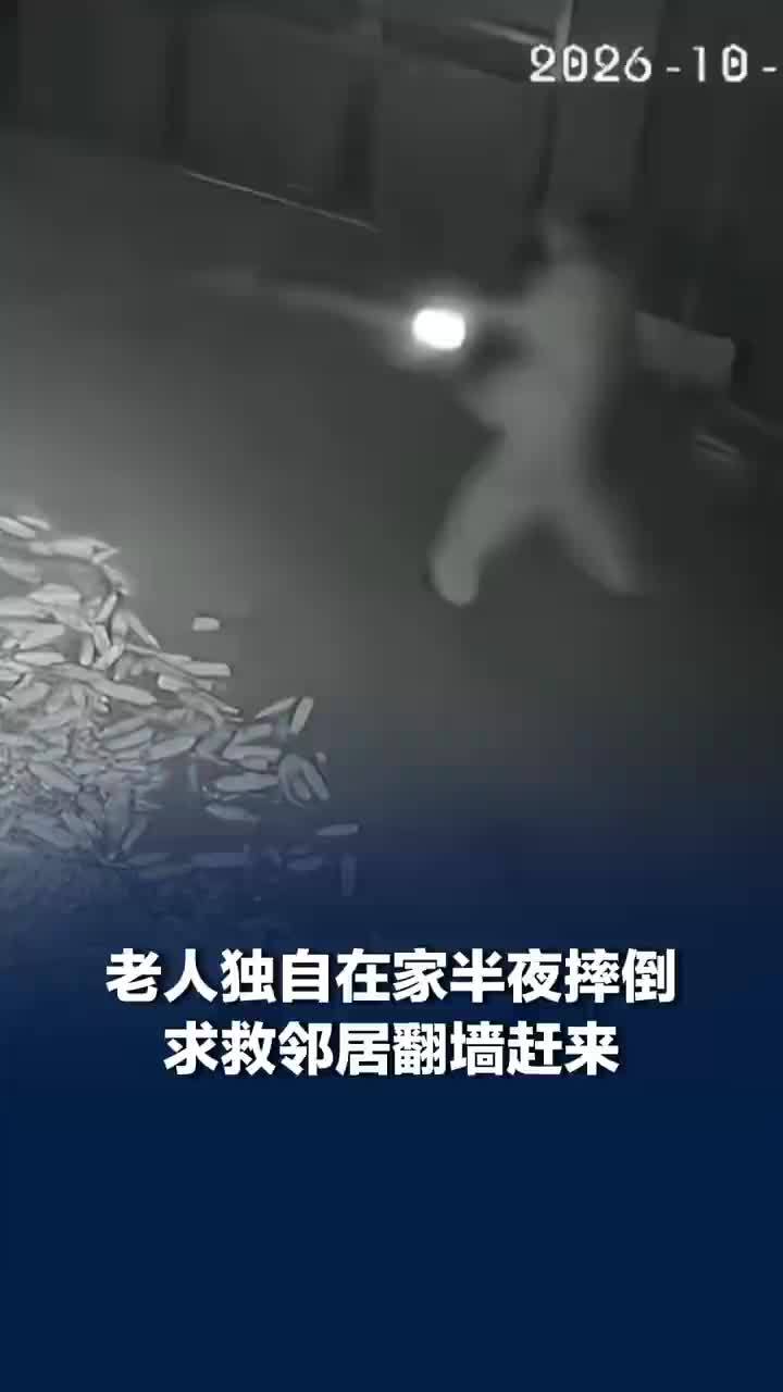 老人半夜摔倒求救邻居翻墙赶来