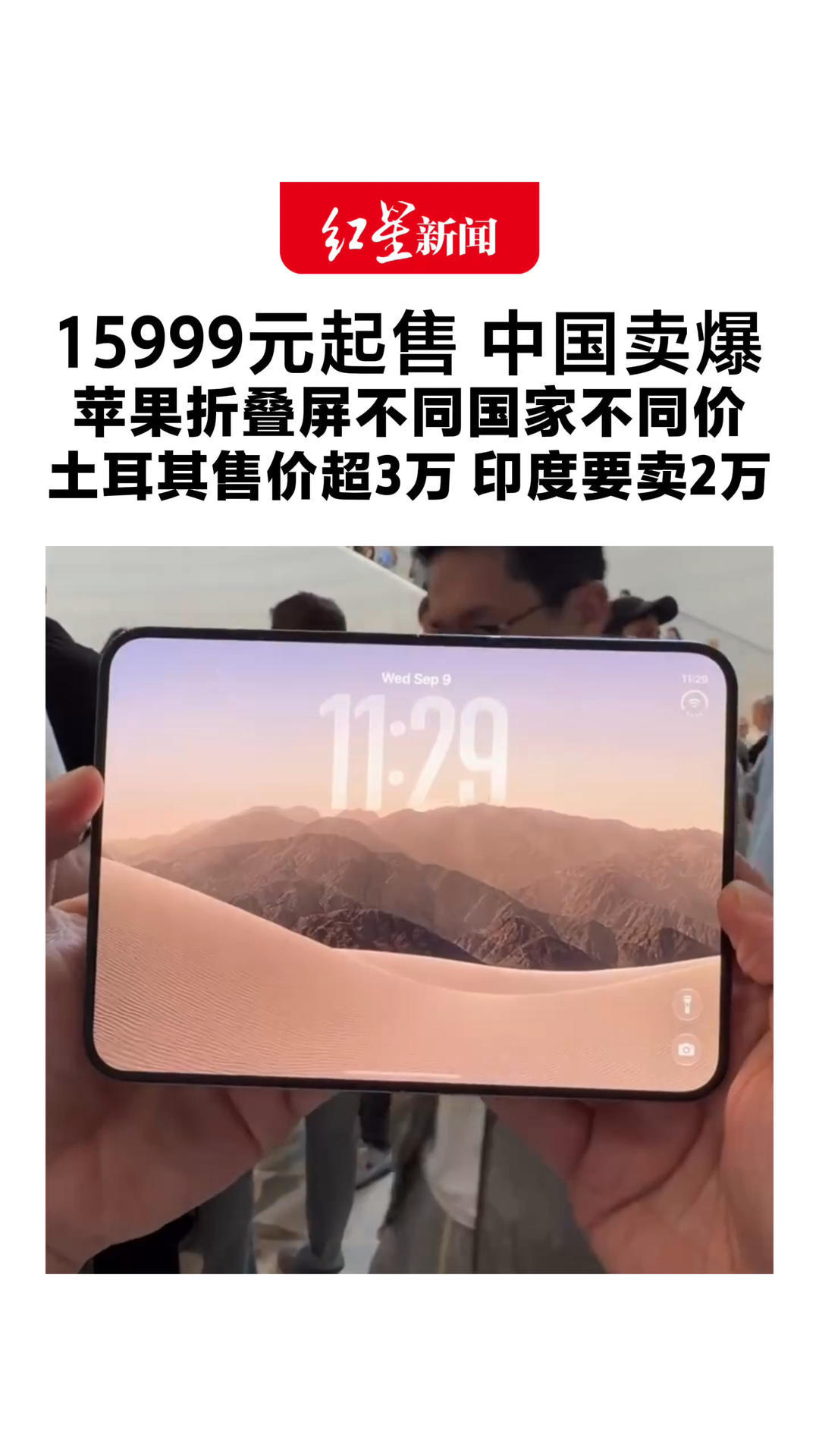 15999元起售 中国卖爆 苹果折叠屏不同国家不同价 差价高达1.8万 土耳其售价超3万 印度要卖2万