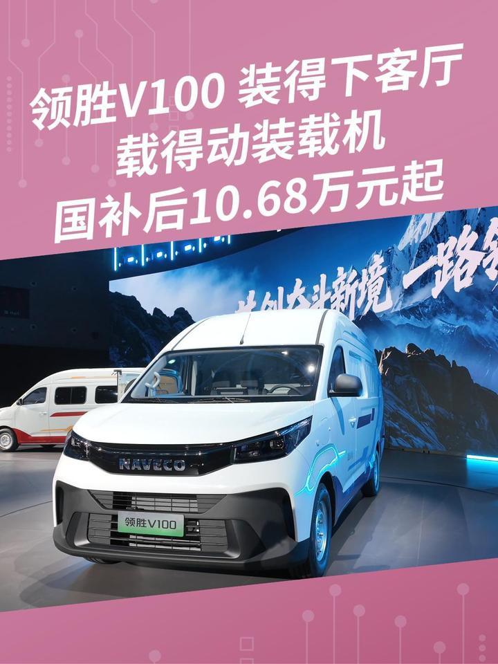 领胜V100上市，国补后10.68万元起