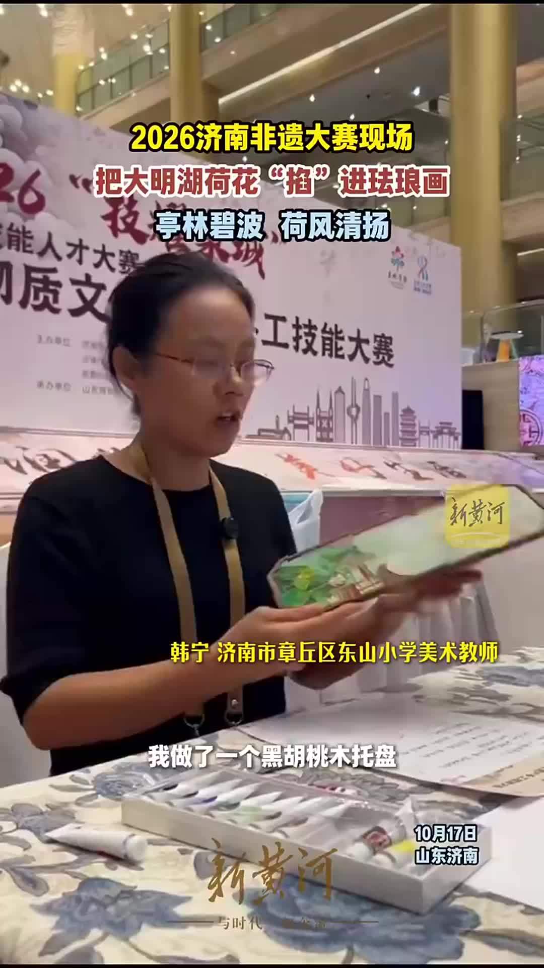 2026济南非遗大赛现场，大明湖荷花被“掐”进珐琅画