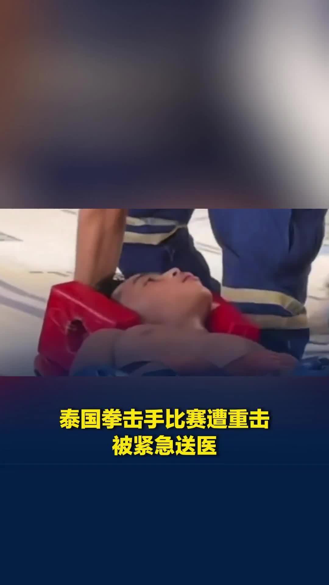 泰国拳击手比赛遭重击全身僵硬，颈部扭曲倒地失去意识，被紧急送医