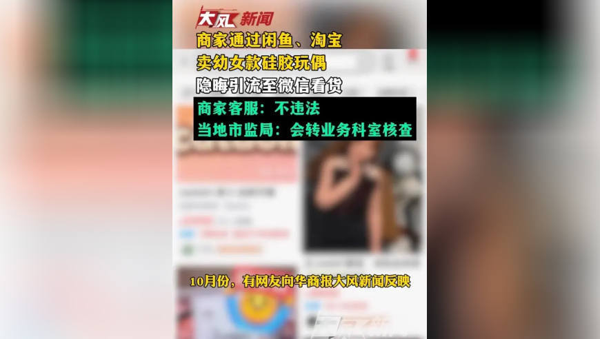 商家通过闲鱼、淘宝卖幼女款硅胶玩偶 隐晦引流至微信看货 商家客服：不违法；当地市监局：会转业务科室核查