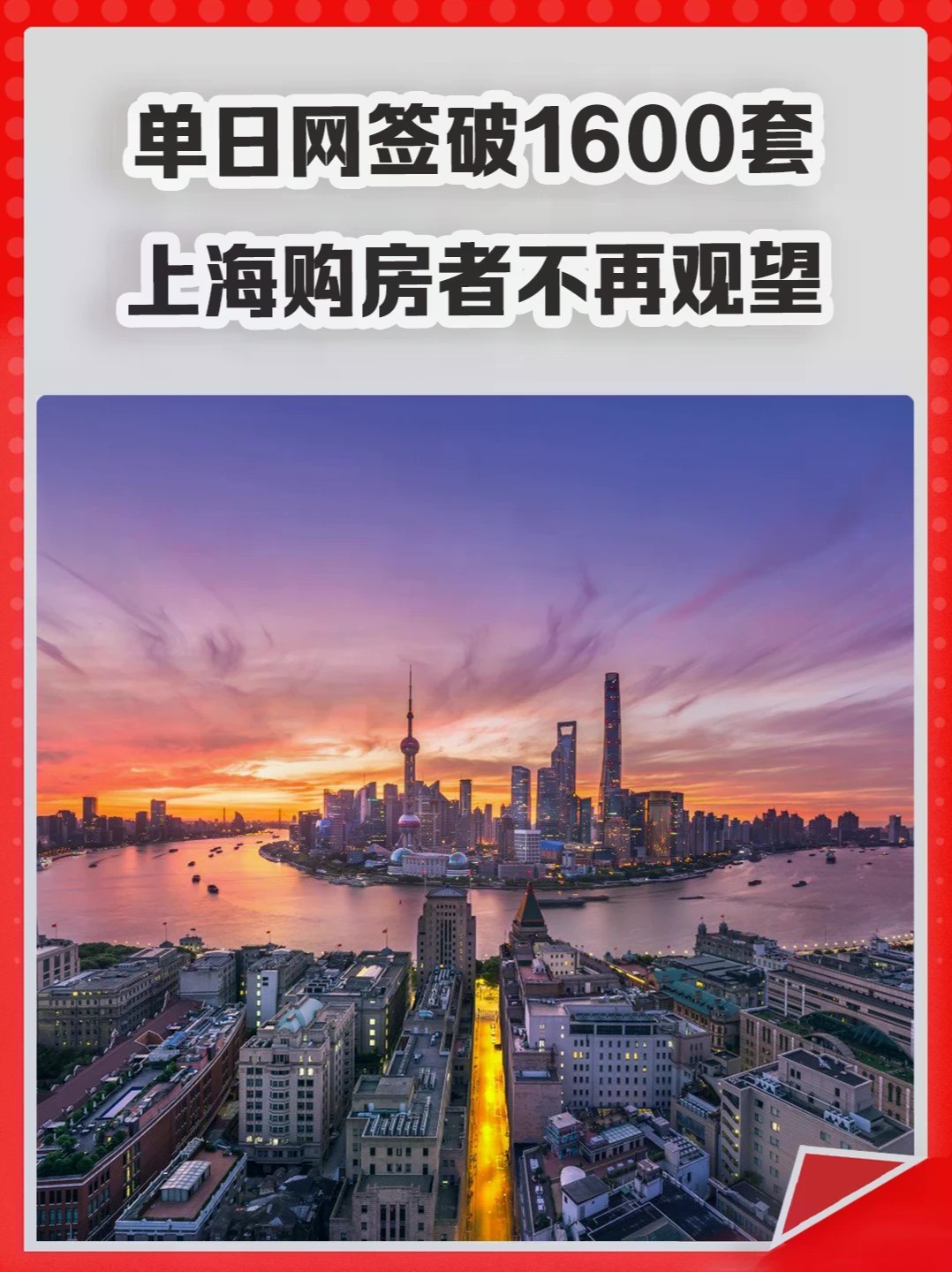 单日网签破1600套，上海购房者不再观望。#上海楼市 #二手房 #买房 #中介 #房价