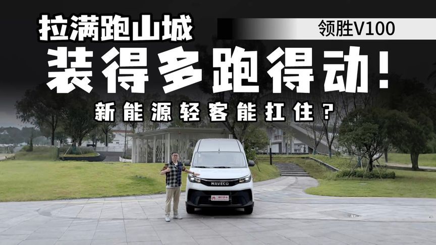 大货厢和强动力不能兼得？领胜V100 11方+后驱，满载也能跑？