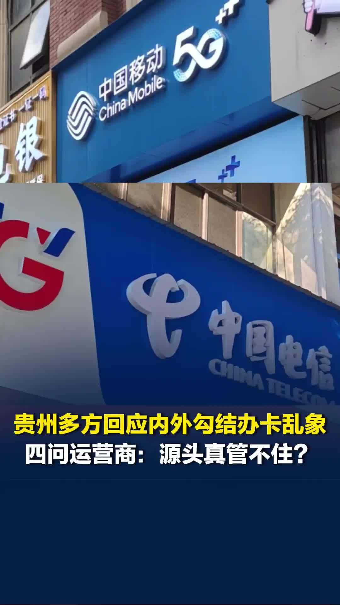 贵州多方回应内外勾结办卡乱象，四问运营商：源头真管不住？