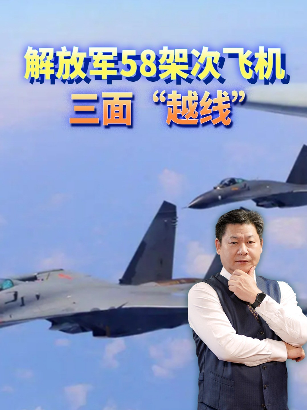 58架次军机三面包抄，台军说严密监控，翻译过来就是看着？ #零基础看懂全球 #全球创作者计划